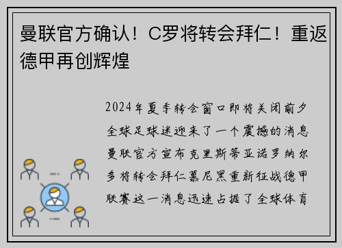 曼联官方确认！C罗将转会拜仁！重返德甲再创辉煌