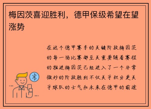 梅因茨喜迎胜利，德甲保级希望在望涨势